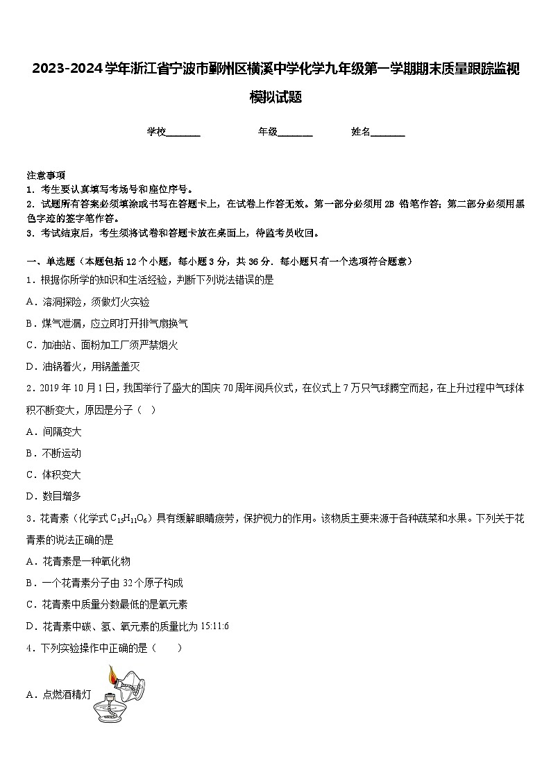 2023-2024学年浙江省宁波市鄞州区横溪中学化学九年级第一学期期末质量跟踪监视模拟试题含答案第1页