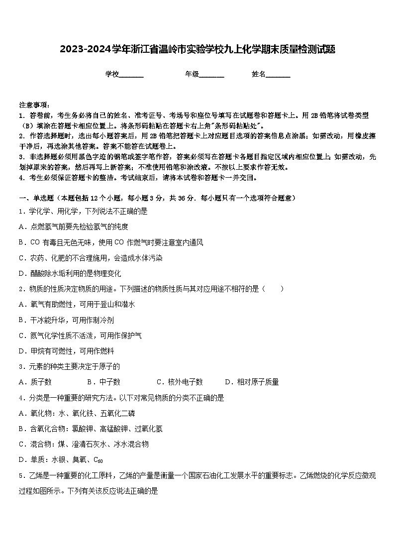 2023-2024学年浙江省温岭市实验学校九上化学期末质量检测试题含答案第1页