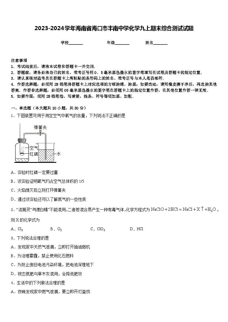 2023-2024学年海南省海口市丰南中学化学九上期末综合测试试题含答案01