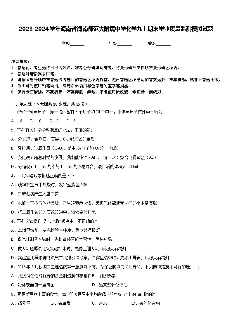 2023-2024学年海南省海南师范大附属中学化学九上期末学业质量监测模拟试题含答案第1页