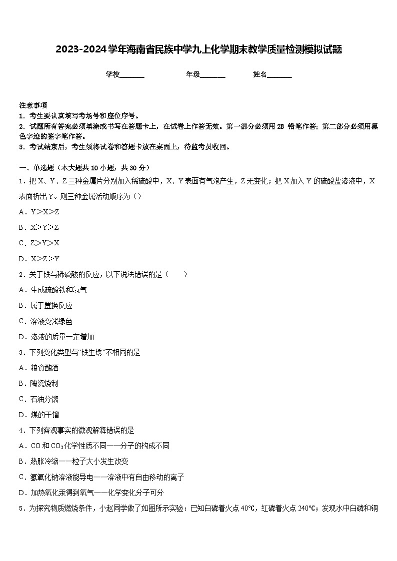2023-2024学年海南省民族中学九上化学期末教学质量检测模拟试题含答案01