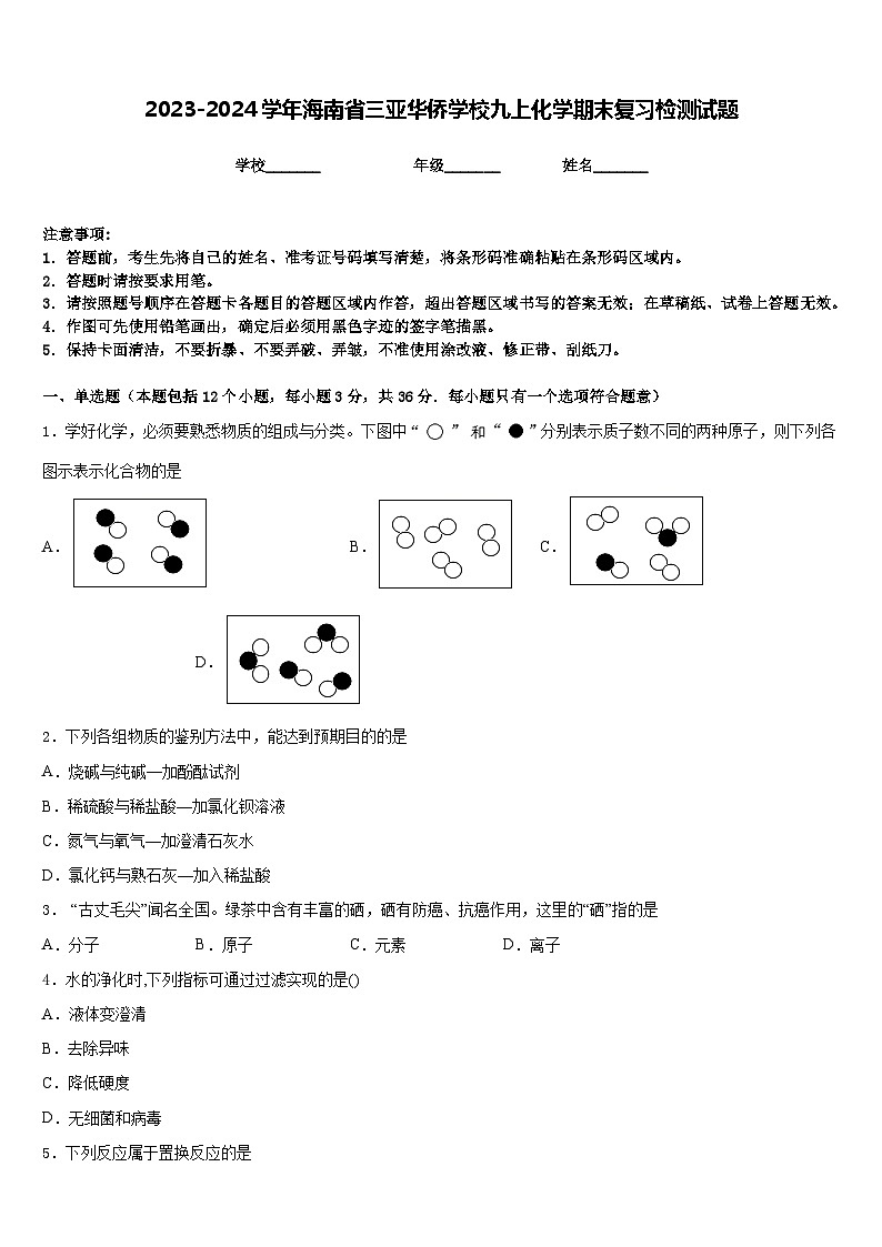 2023-2024学年海南省三亚华侨学校九上化学期末复习检测试题含答案01