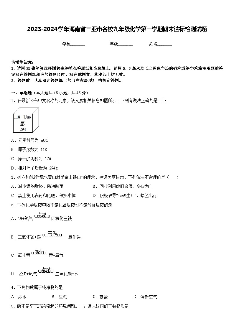 2023-2024学年海南省三亚市名校九年级化学第一学期期末达标检测试题含答案第1页