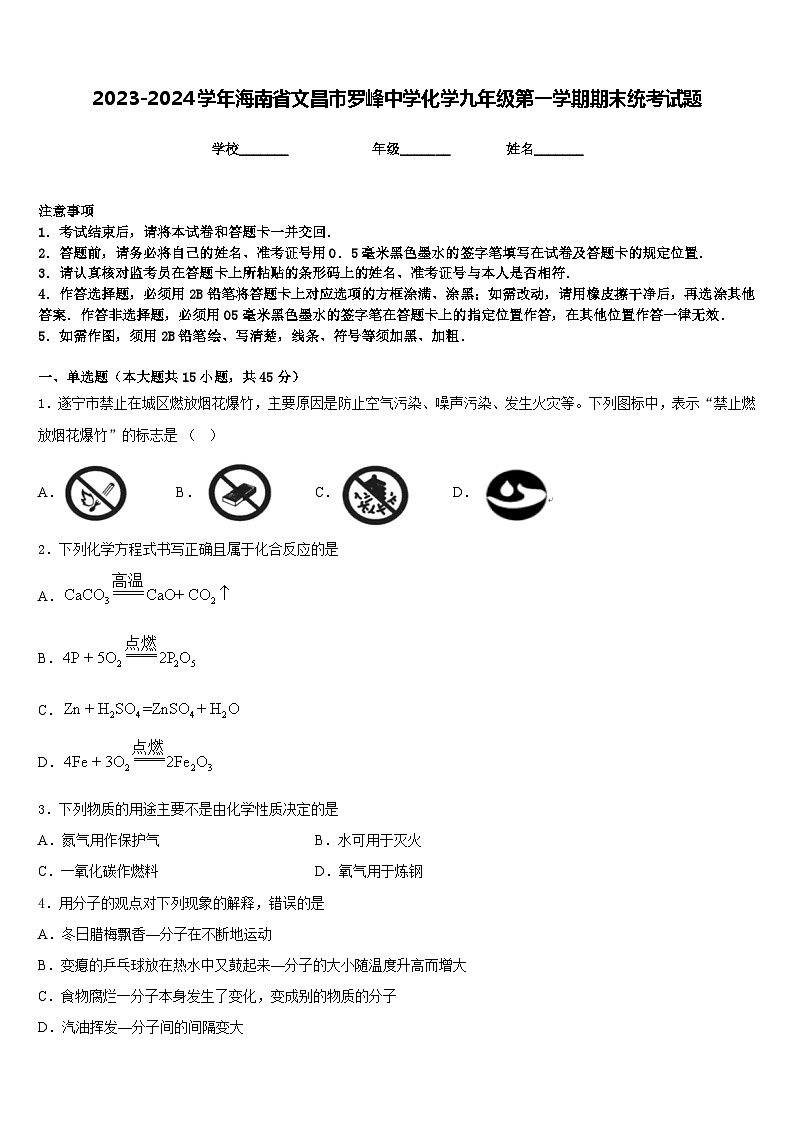 2023-2024学年海南省文昌市罗峰中学化学九年级第一学期期末统考试题含答案01