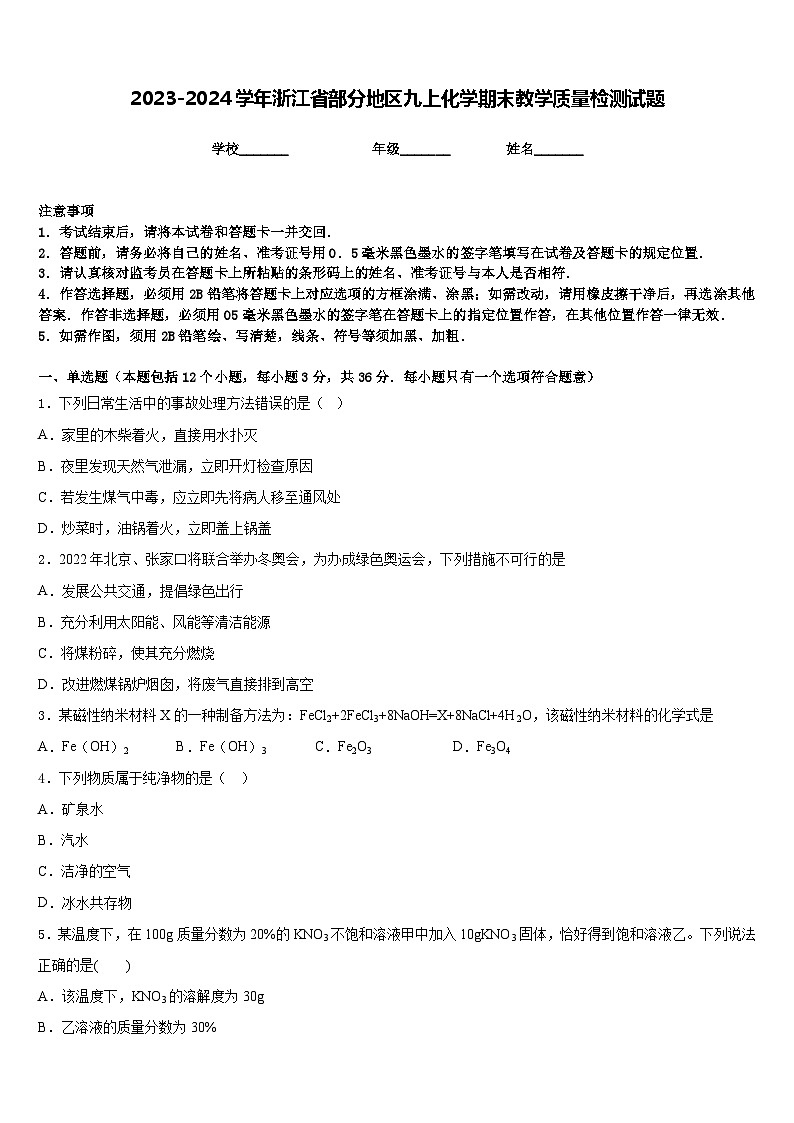 2023-2024学年浙江省部分地区九上化学期末教学质量检测试题含答案第1页