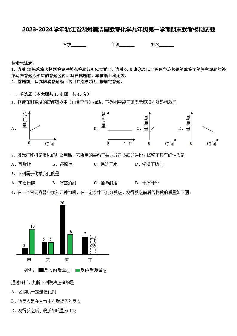 2023-2024学年浙江省湖州德清县联考化学九年级第一学期期末联考模拟试题含答案第1页