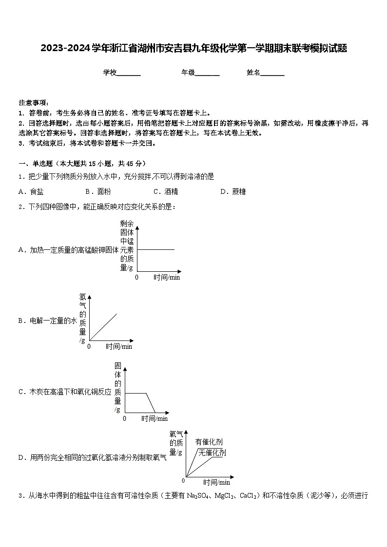 2023-2024学年浙江省湖州市安吉县九年级化学第一学期期末联考模拟试题含答案第1页