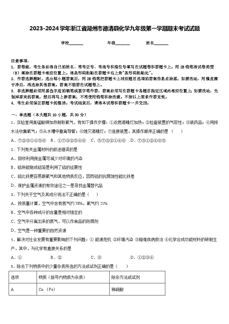 2023-2024学年浙江省湖州市德清县化学九年级第一学期期末考试试题含答案第1页