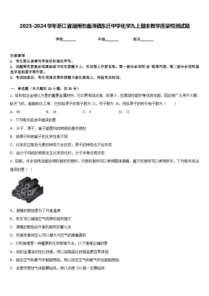 2023-2024学年浙江省湖州市南浔镇东迁中学化学九上期末教学质量检测试题含答案第1页