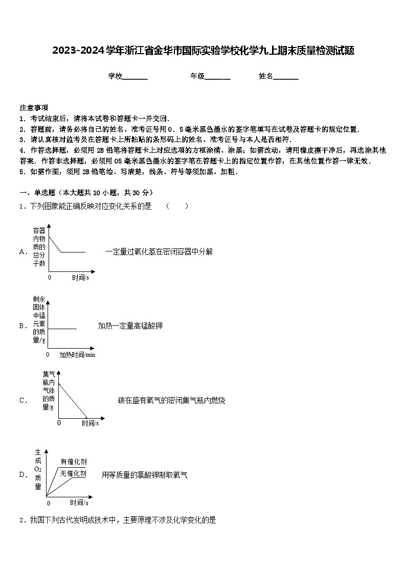 2023-2024学年浙江省金华市国际实验学校化学九上期末质量检测试题含答案01