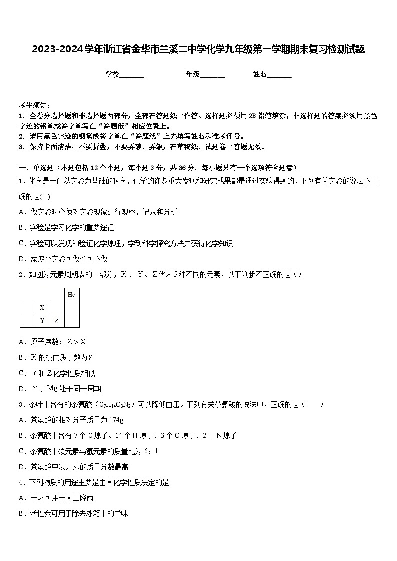 2023-2024学年浙江省金华市兰溪二中学化学九年级第一学期期末复习检测试题含答案第1页