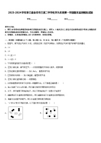 2023-2024学年浙江省金华市兰溪二中学化学九年级第一学期期末监测模拟试题含答案