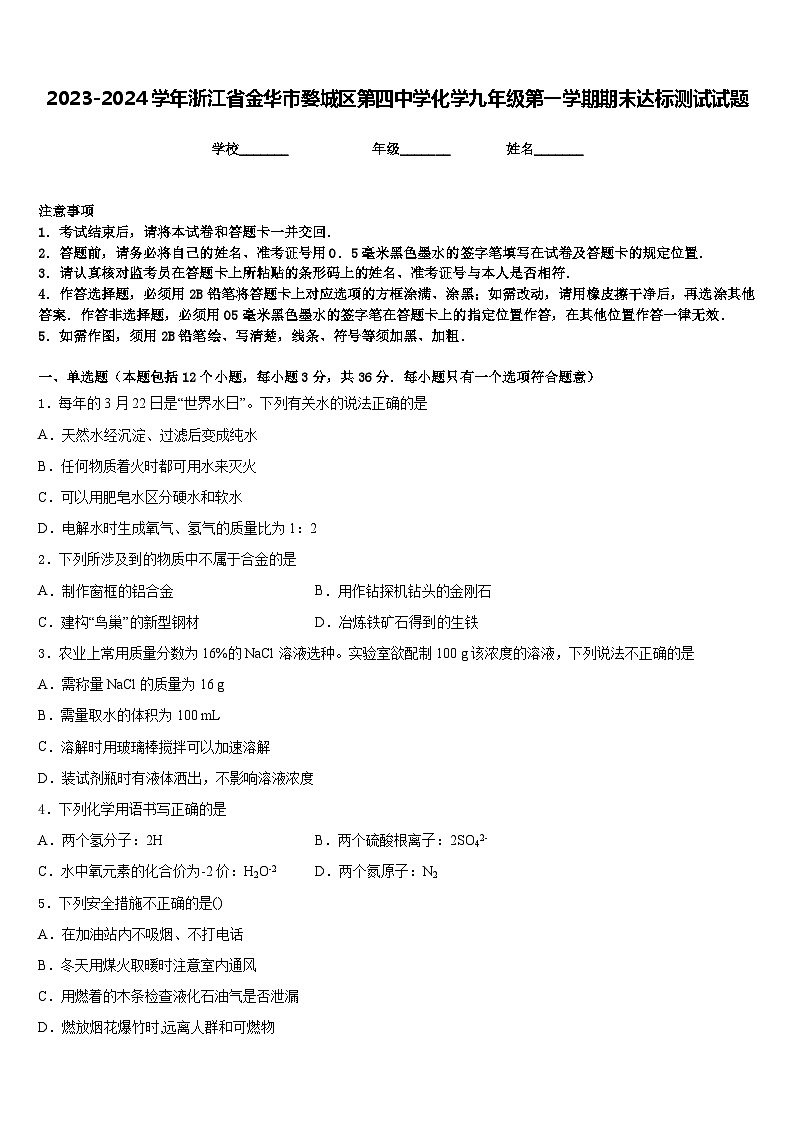 2023-2024学年浙江省金华市婺城区第四中学化学九年级第一学期期末达标测试试题含答案第1页