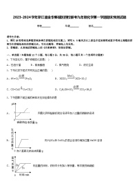 2023-2024学年浙江省金华婺城区四校联考九年级化学第一学期期末预测试题含答案