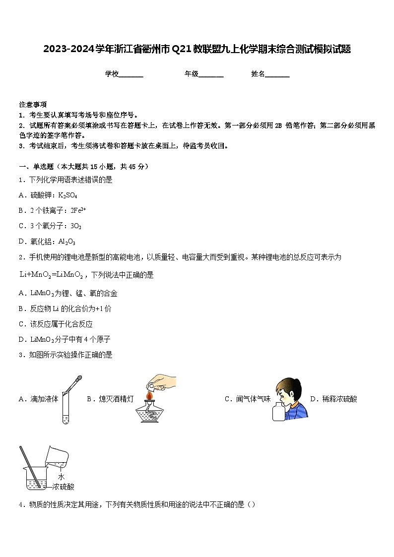 2023-2024学年浙江省衢州市Q21教联盟九上化学期末综合测试模拟试题含答案第1页