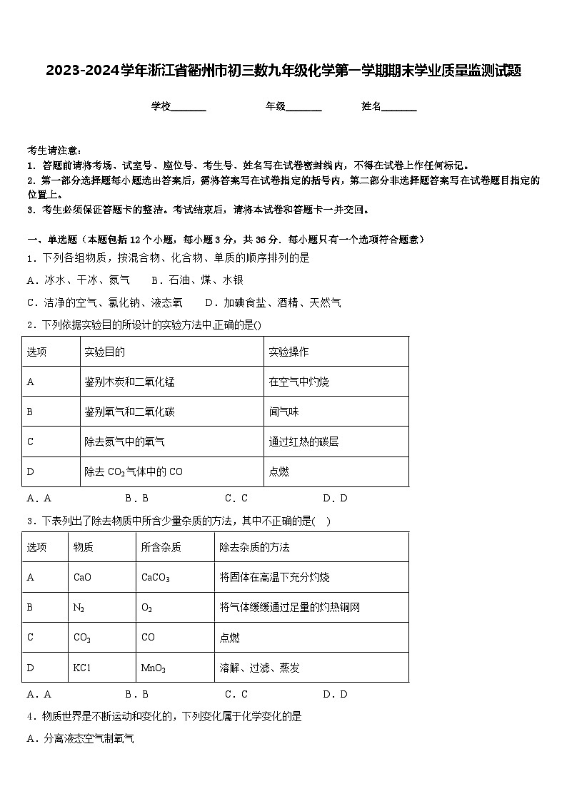 2023-2024学年浙江省衢州市初三数九年级化学第一学期期末学业质量监测试题含答案第1页