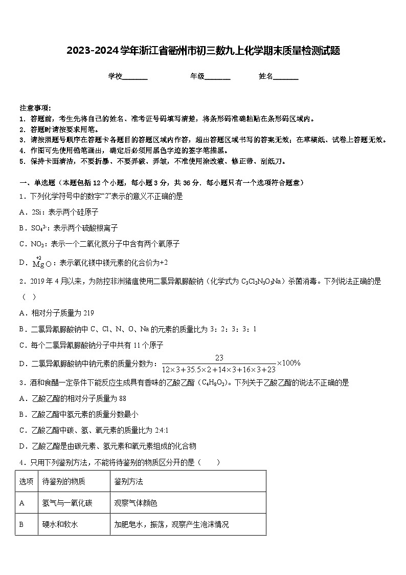 2023-2024学年浙江省衢州市初三数九上化学期末质量检测试题含答案第1页