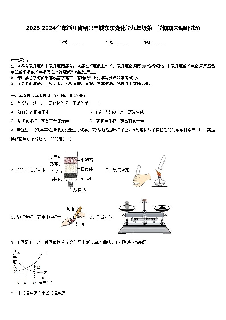 2023-2024学年浙江省绍兴市城东东湖化学九年级第一学期期末调研试题含答案第1页