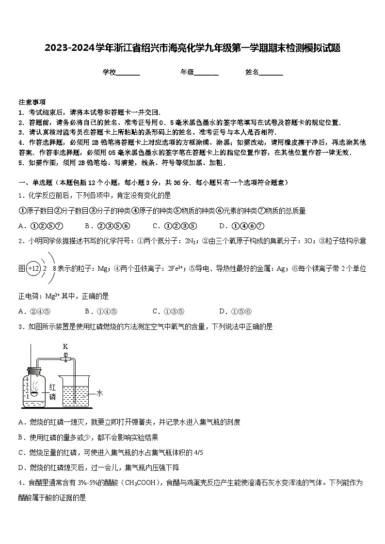2023-2024学年浙江省绍兴市海亮化学九年级第一学期期末检测模拟试题含答案01
