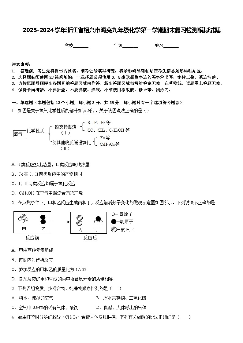 2023-2024学年浙江省绍兴市海亮九年级化学第一学期期末复习检测模拟试题含答案01