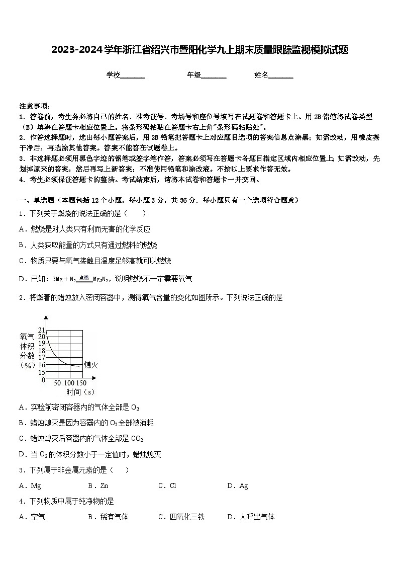 2023-2024学年浙江省绍兴市暨阳化学九上期末质量跟踪监视模拟试题含答案01