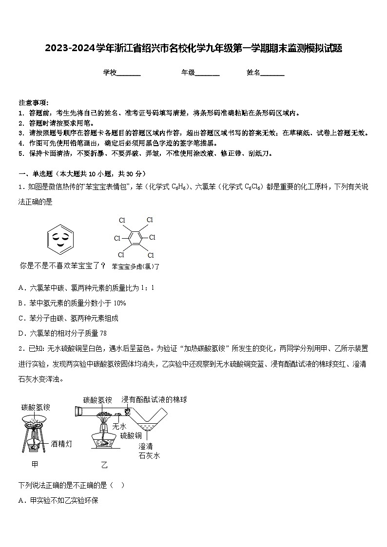 2023-2024学年浙江省绍兴市名校化学九年级第一学期期末监测模拟试题含答案第1页