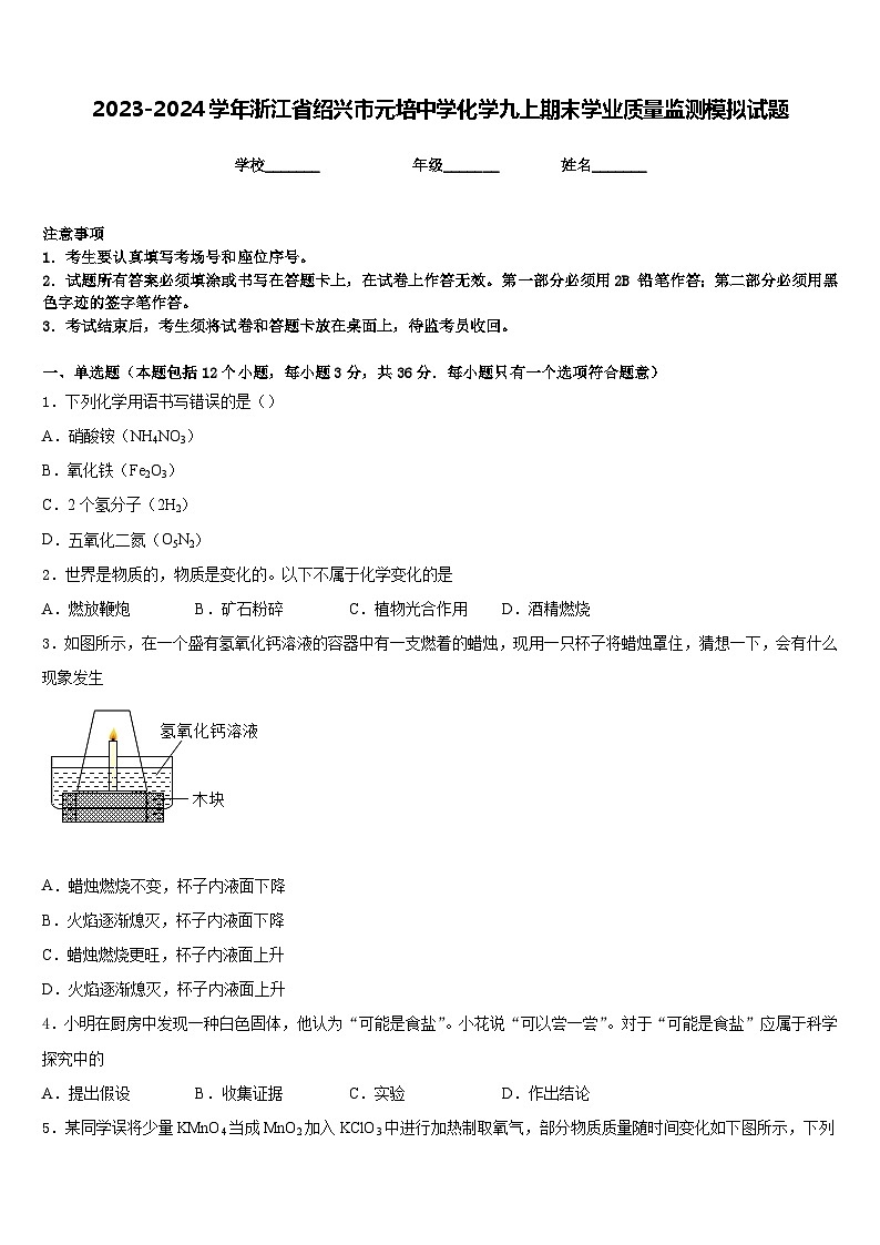 2023-2024学年浙江省绍兴市元培中学化学九上期末学业质量监测模拟试题含答案01