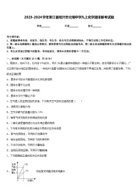 2023-2024学年浙江省绍兴市元培中学九上化学期末联考试题含答案