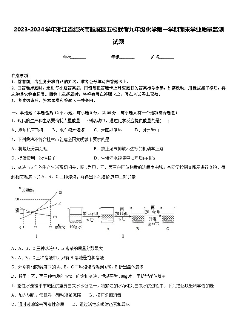 2023-2024学年浙江省绍兴市越城区五校联考九年级化学第一学期期末学业质量监测试题含答案第1页