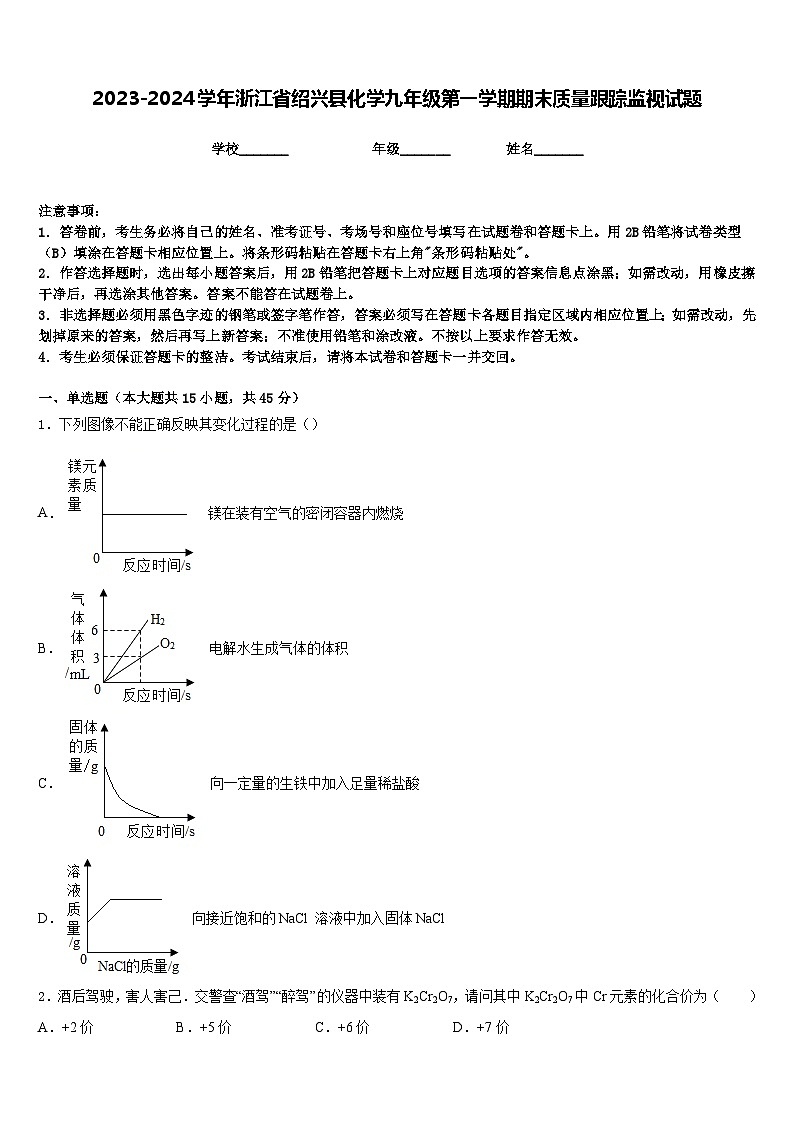 2023-2024学年浙江省绍兴县化学九年级第一学期期末质量跟踪监视试题含答案01