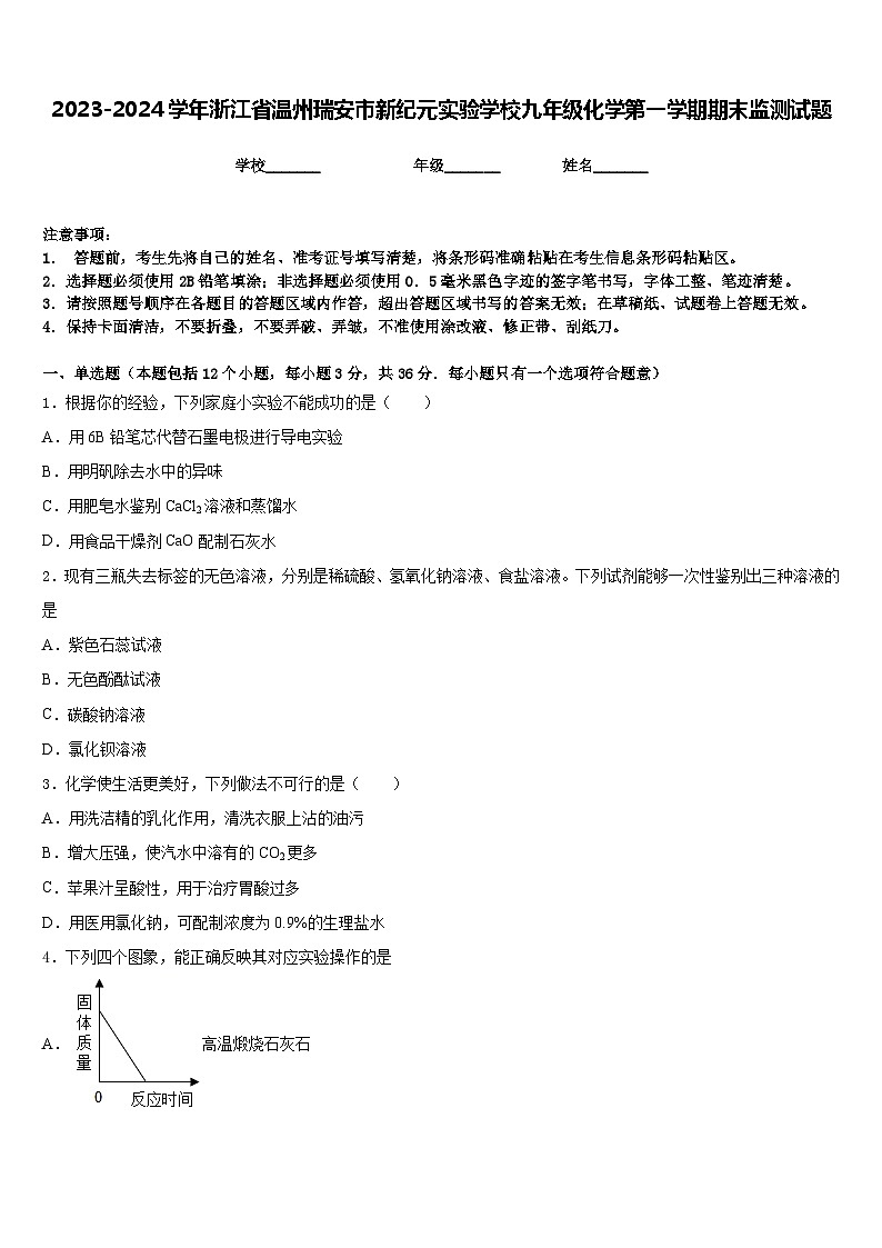 2023-2024学年浙江省温州瑞安市新纪元实验学校九年级化学第一学期期末监测试题含答案第1页