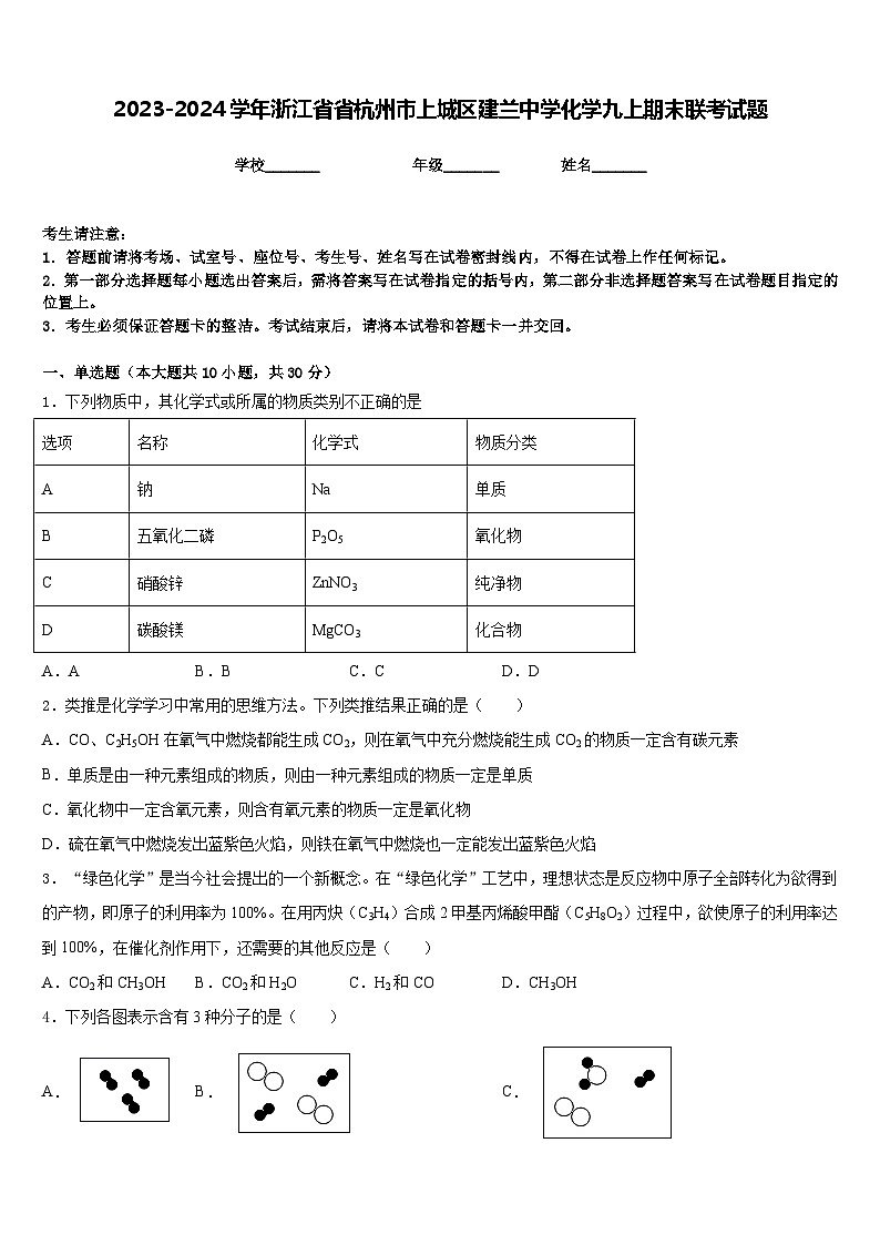 2023-2024学年浙江省省杭州市上城区建兰中学化学九上期末联考试题含答案第1页