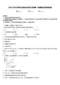 2023-2024学年浙江省舟山市化学九年级第一学期期末质量检测试题含答案