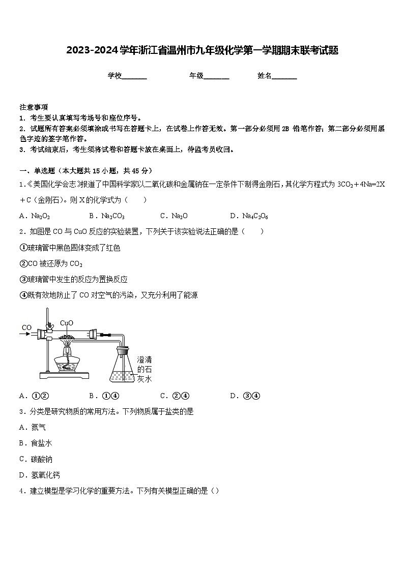 2023-2024学年浙江省温州市九年级化学第一学期期末联考试题含答案第1页