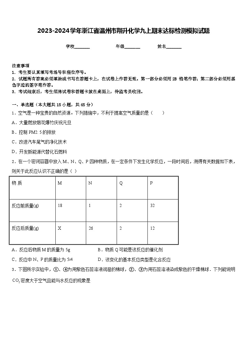 2023-2024学年浙江省温州市翔升化学九上期末达标检测模拟试题含答案第1页