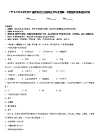 2023-2024学年浙江省镇海区五校联考化学九年级第一学期期末经典模拟试题含答案