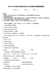 2023-2024学年浙江省舟山市名校九上化学期末质量跟踪监视试题含答案