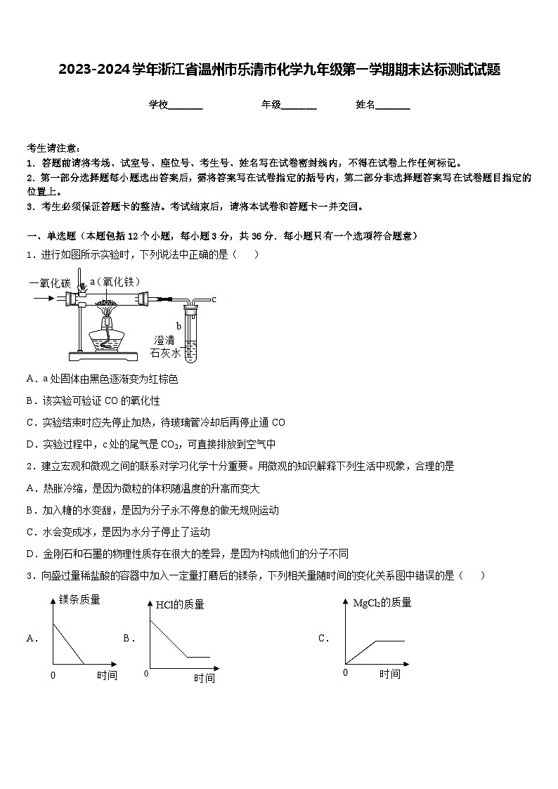 2023-2024学年浙江省温州市乐清市化学九年级第一学期期末达标测试试题含答案第1页