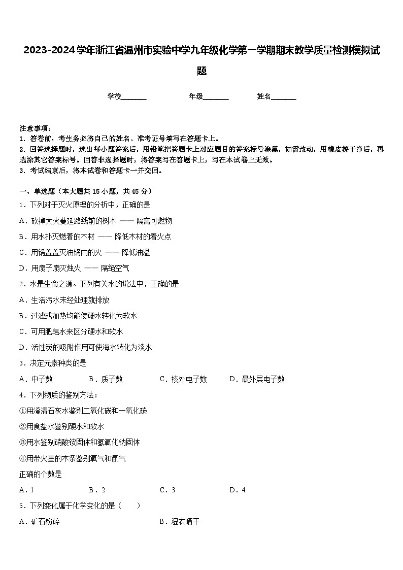 2023-2024学年浙江省温州市实验中学九年级化学第一学期期末教学质量检测模拟试题含答案第1页