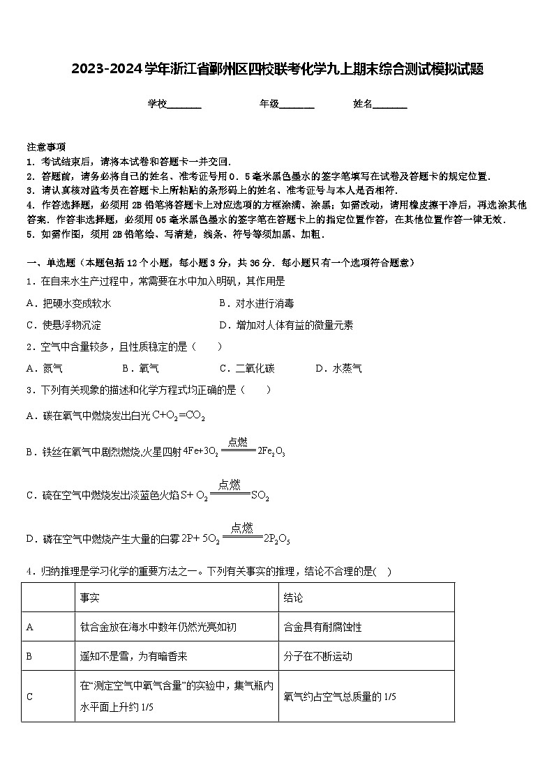 2023-2024学年浙江省鄞州区四校联考化学九上期末综合测试模拟试题含答案第1页