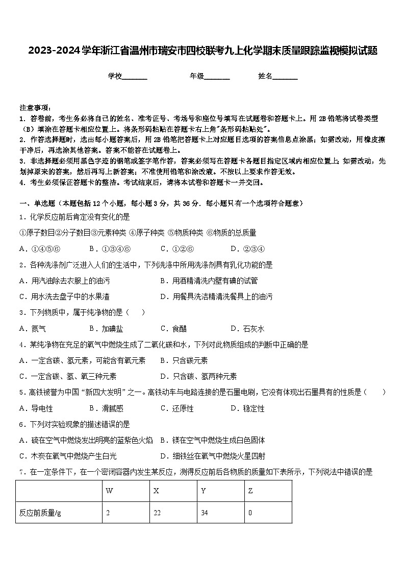 2023-2024学年浙江省温州市瑞安市四校联考九上化学期末质量跟踪监视模拟试题含答案第1页