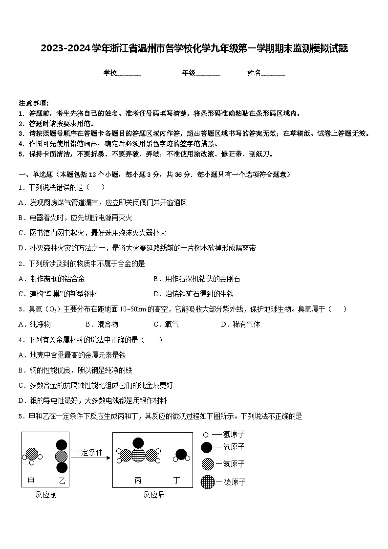 2023-2024学年浙江省温州市各学校化学九年级第一学期期末监测模拟试题含答案第1页