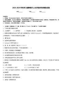 2023-2024学年浙江省鄞州区九上化学期末检测模拟试题含答案