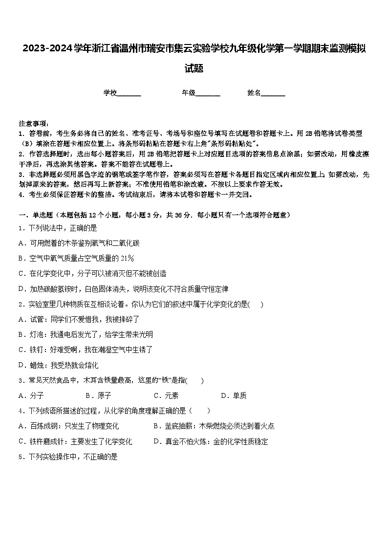 2023-2024学年浙江省温州市瑞安市集云实验学校九年级化学第一学期期末监测模拟试题含答案01