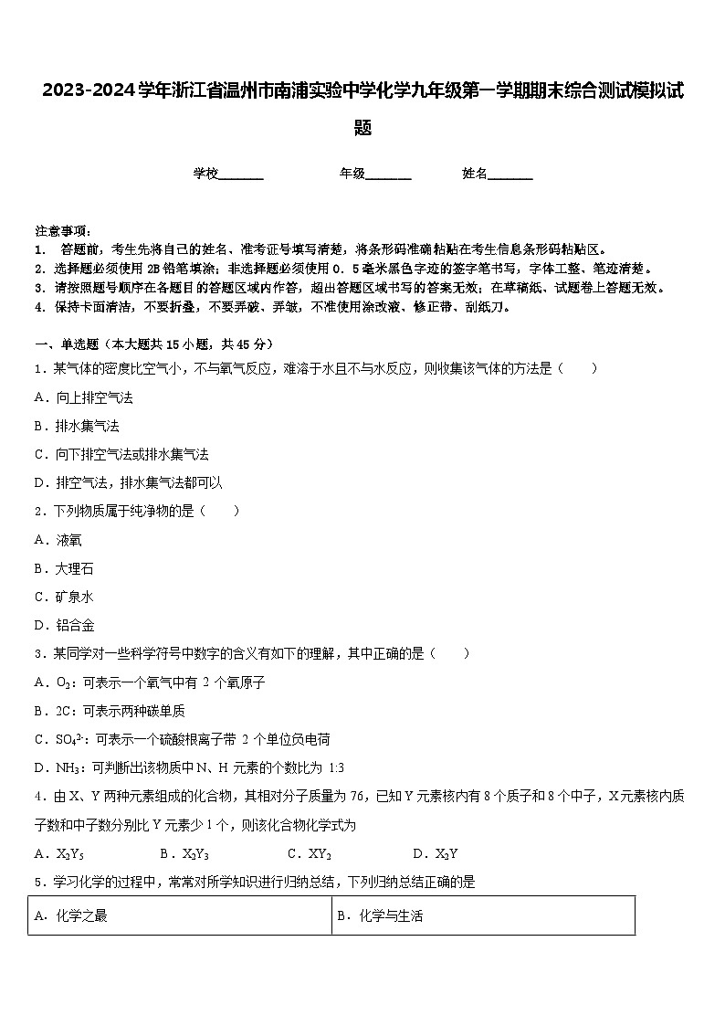 2023-2024学年浙江省温州市南浦实验中学化学九年级第一学期期末综合测试模拟试题含答案第1页