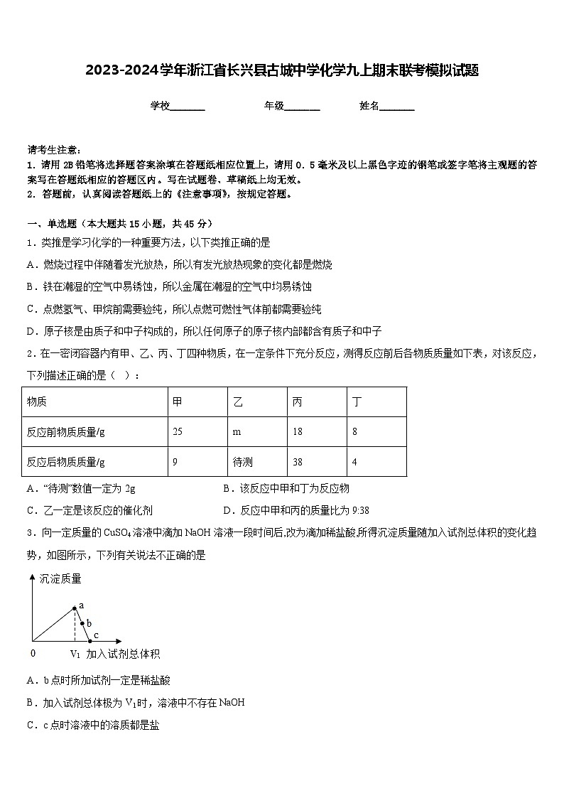 2023-2024学年浙江省长兴县古城中学化学九上期末联考模拟试题含答案01
