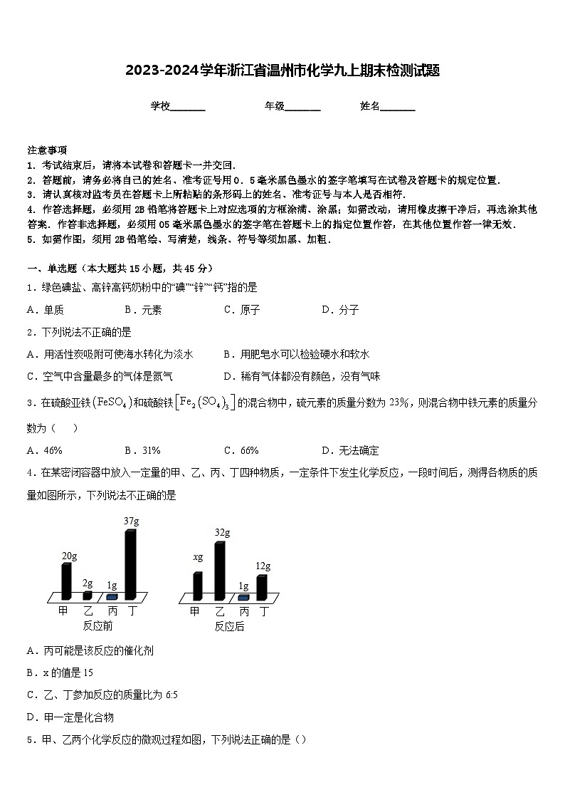2023-2024学年浙江省温州市化学九上期末检测试题含答案第1页