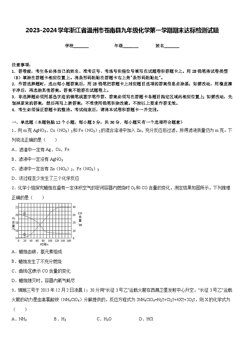 2023-2024学年浙江省温州市苍南县九年级化学第一学期期末达标检测试题含答案第1页