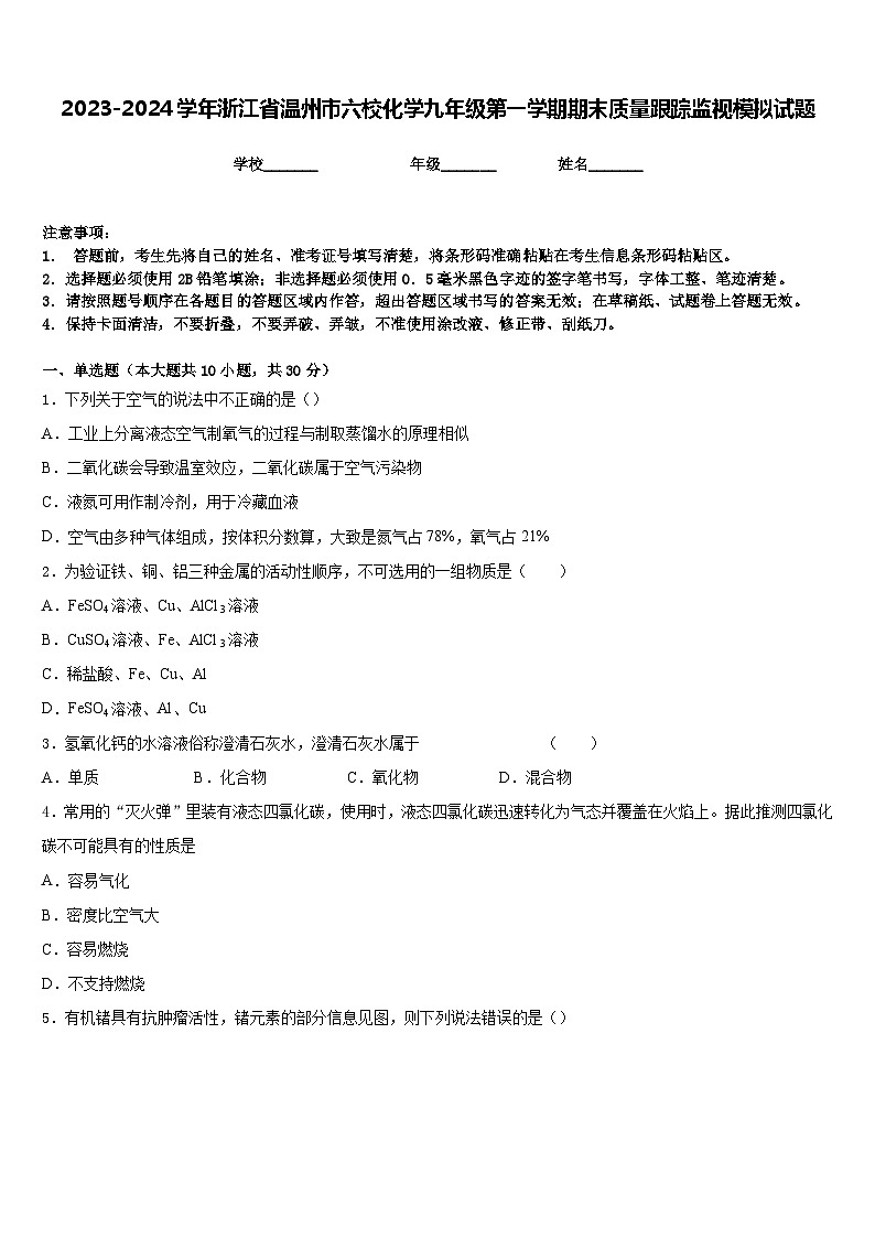 2023-2024学年浙江省温州市六校化学九年级第一学期期末质量跟踪监视模拟试题含答案第1页