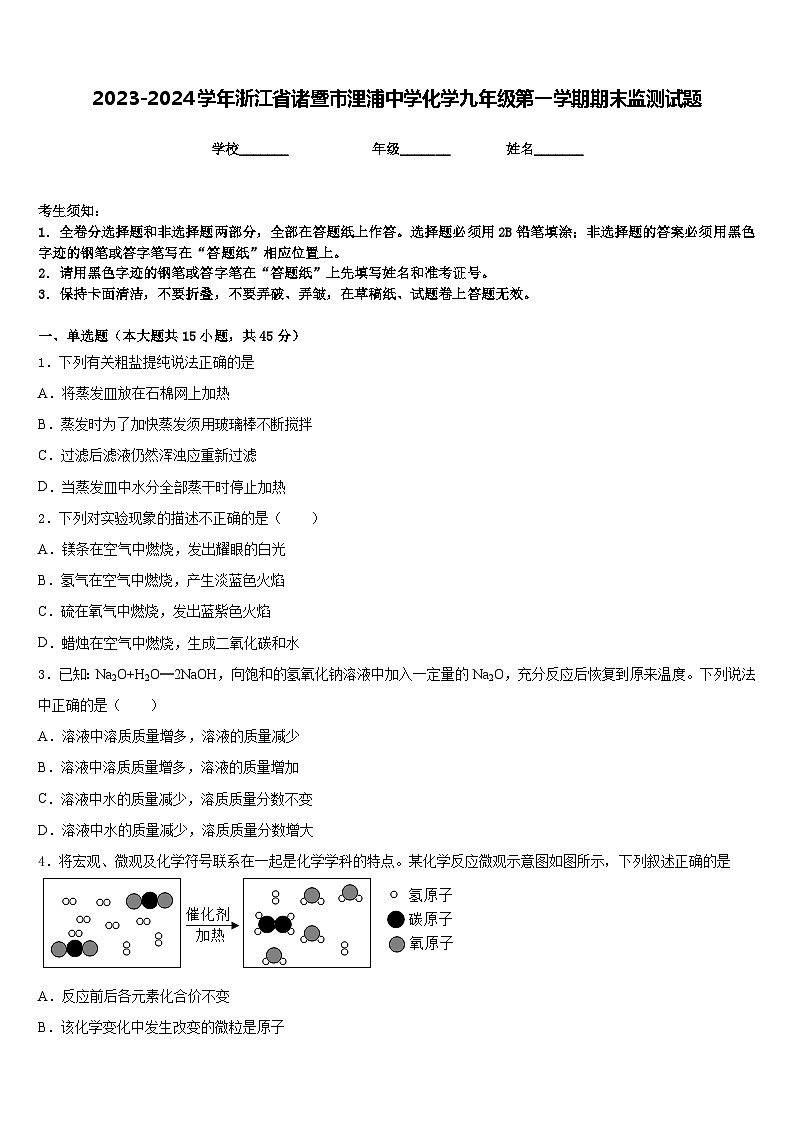 2023-2024学年浙江省诸暨市浬浦中学化学九年级第一学期期末监测试题含答案第1页